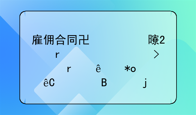 雇佣合同协议书范本详解及其在人力资源管理中的应用