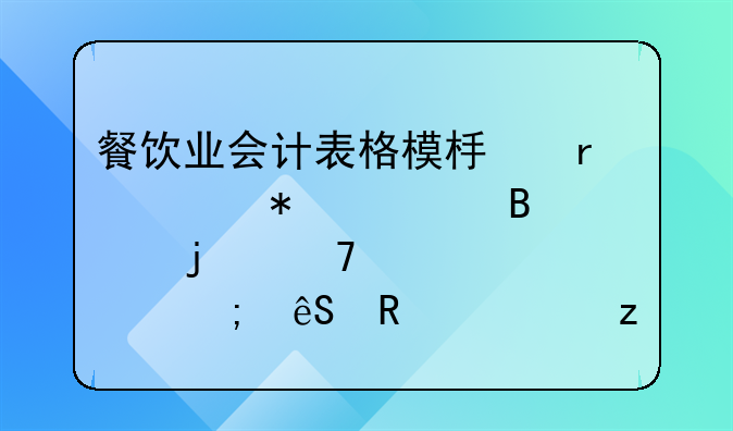 餐饮业会计表格模板在财务管理中的重要性与应用解析