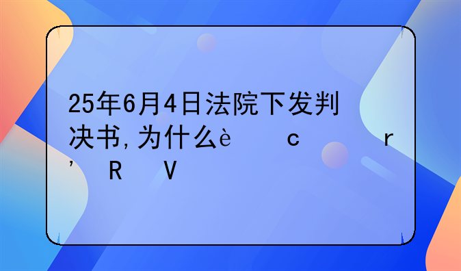 25年6月4日法院下发判决书,为什么还没有生效