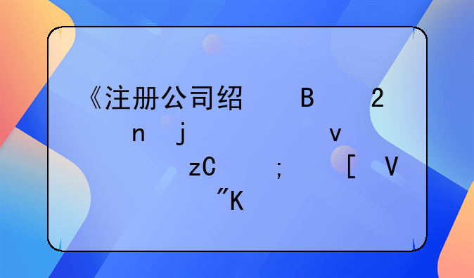 《注册公司经营范围的全面解析与策略规划》