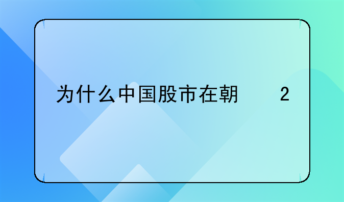 为什么中国股市在期指交割日大概率会下跌？