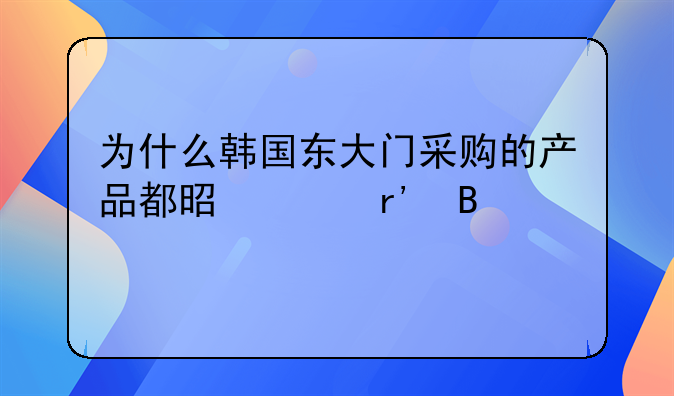 为什么韩国东大门采购的产品都是没有吊牌？