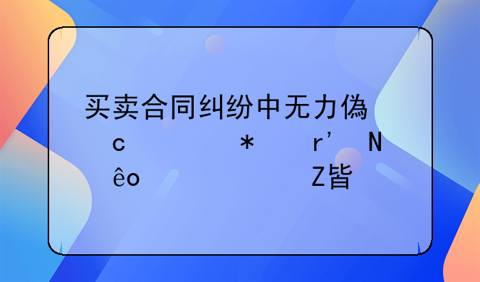 买卖合同纠纷中无力偿还债务有哪些解决方案