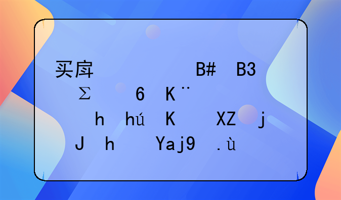 买房签合同注意事项：按揭与全款购房全攻略