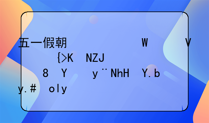 五一假期为何延长至五天：背后的意义与影响