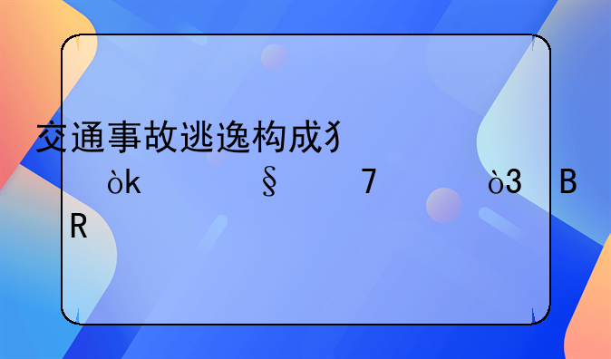 交通事故逃逸构成犯罪：严惩不贷，吊销驾照