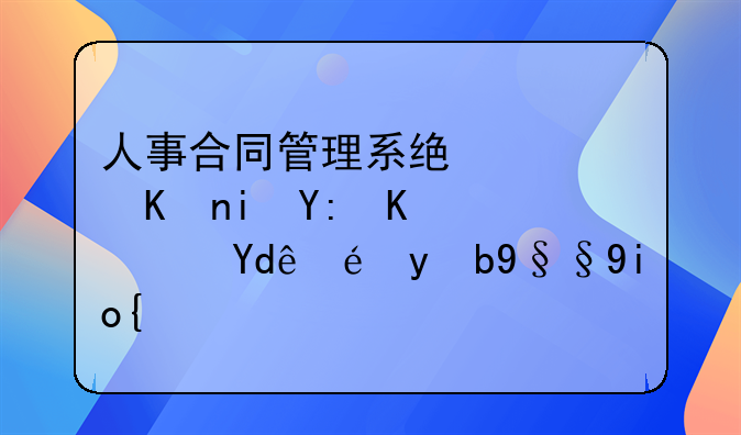 人事合同管理系统软件有哪些？哪种效果好？