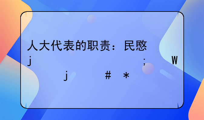 人大代表的职责：民意的桥梁与法治的守护者