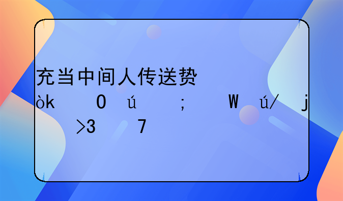 充当中间人传送贿赂：道德与法律的双重审视
