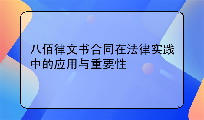 八佰律文书合同在法律实践中的应用与重要性