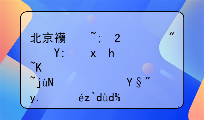 北京西城区买房哪里性价比高？有人知道吗？
