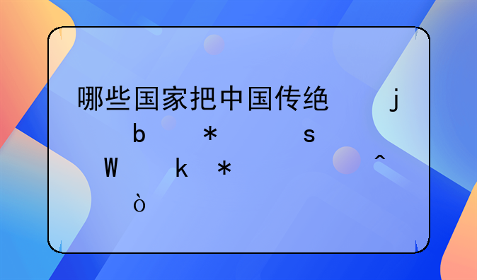 哪些国家把中国传统的春节作为法定节假日？