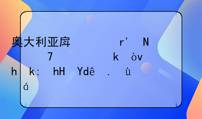 奥大利亚房价有哪位清楚？需要注意哪些细节