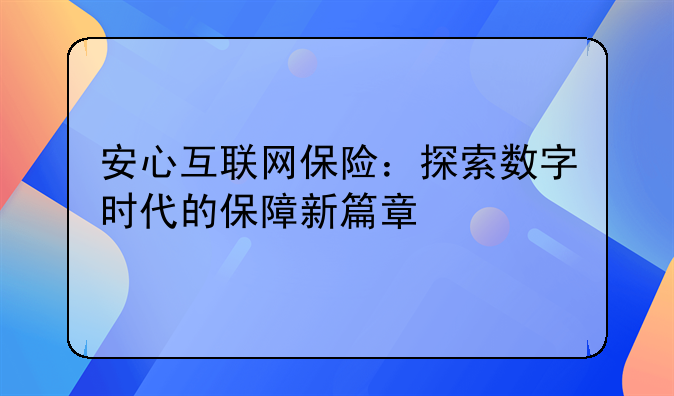 安心互联网保险：探索数字时代的保障新篇章