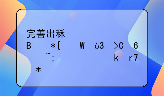 完善出租车管理办法，提升城市交通服务质量