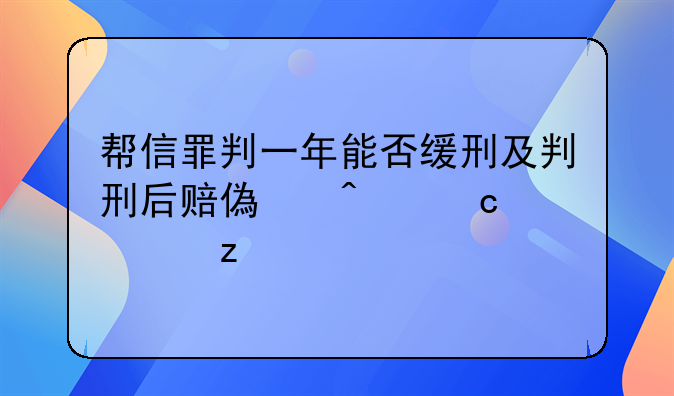 帮信罪判一年能否缓刑及判刑后赔偿问题解析