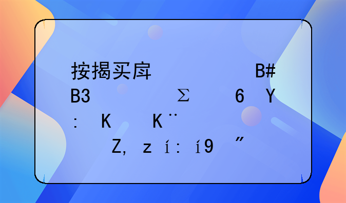 按揭买房签合同要注意哪些事项？谁说说看？