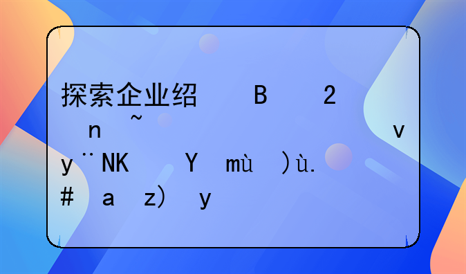 探索企业经营范围查询系统的便捷性与重要性
