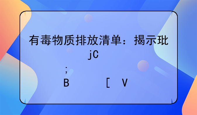 有毒物质排放清单：揭示环境隐患与治理策略