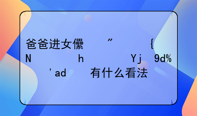 爸爸进女儿房间需要避嫌吗？你有什么看法？