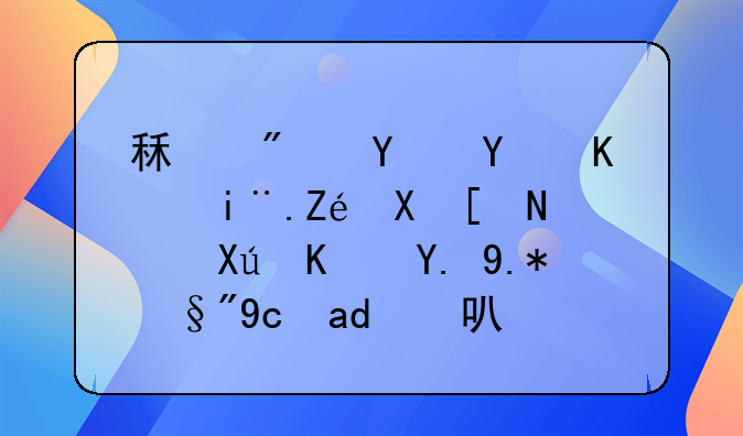 租房合同为暂定半年，只住一个月可不可以？