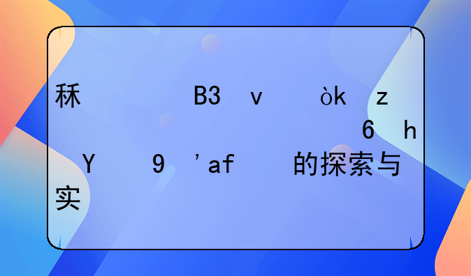 租购同权：构建公平住房新生态的探索与实践
