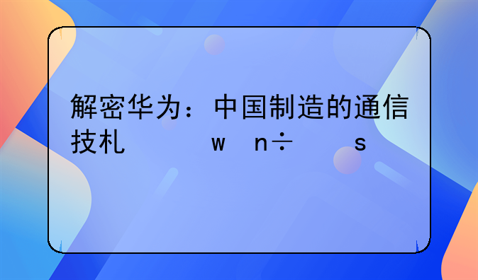 解密华为：中国制造的通信技术帝国作者简介