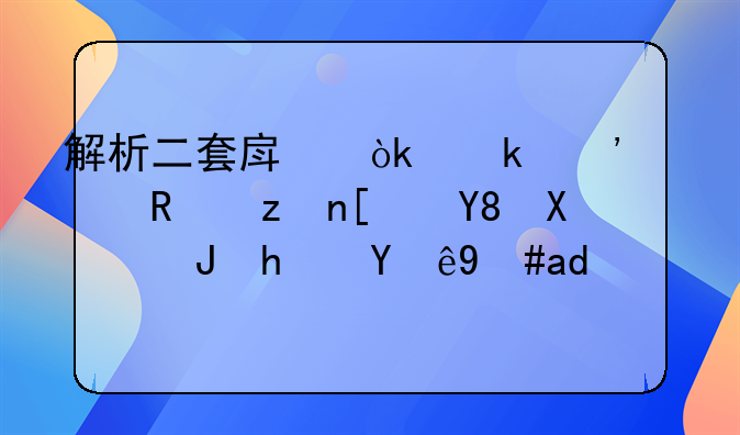 解析二套房：定义、政策影响及购房注意事项