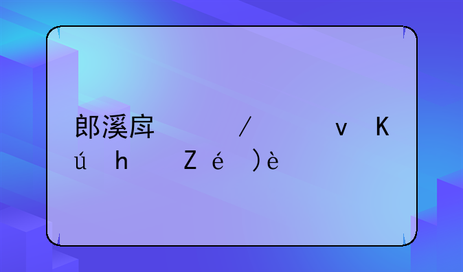 郎溪房屋出租信息详解：寻找理想的二室一厅