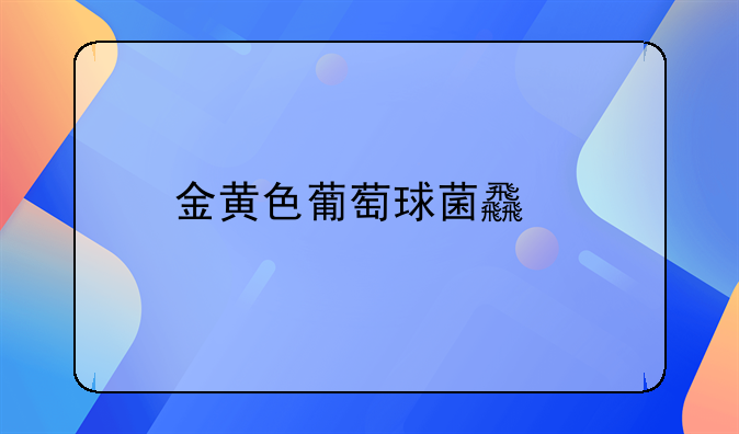 金黄色葡萄球菌食物中毒以剧烈而频繁的呕吐