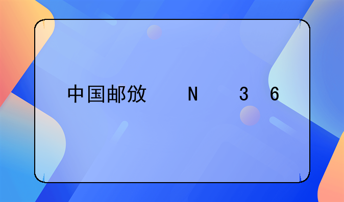 中国邮政银行升级版定期存款利率利息表一览表