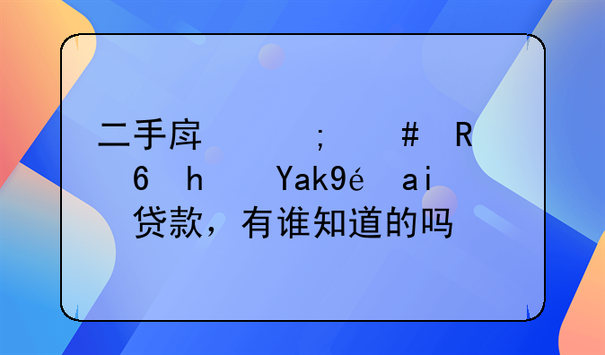 二手房怎么用住房公积金贷款，有谁知道的吗？