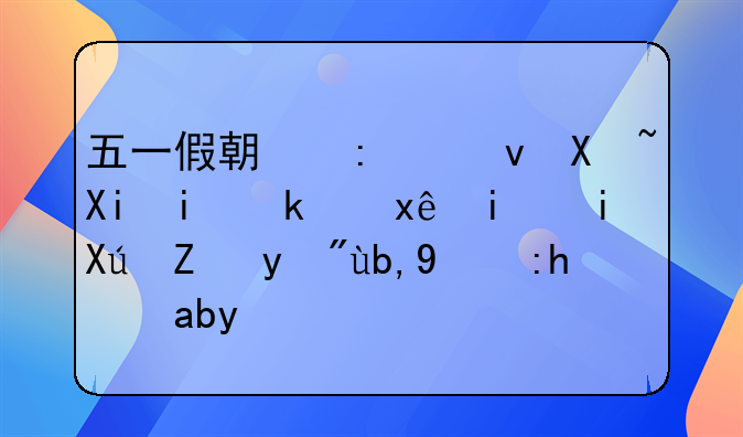 五一假期去江南农村游玩最有可能看到的风光是