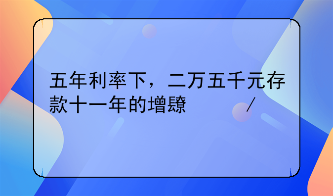 五年利率下，二万五千元存款十一年的增长之路