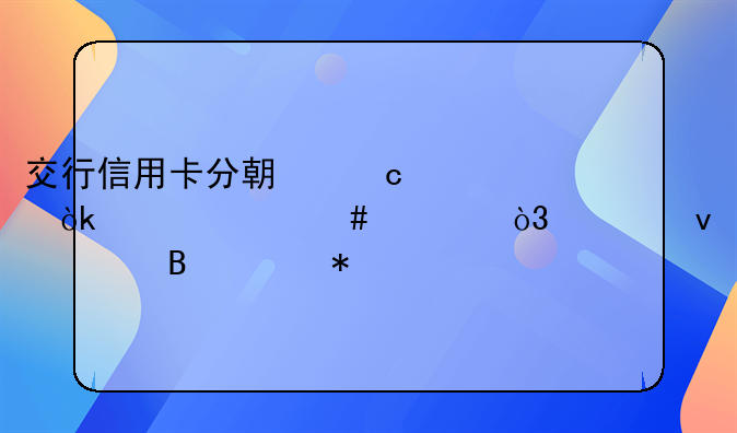 交行信用卡分期付款：灵活消费，轻松管理财务