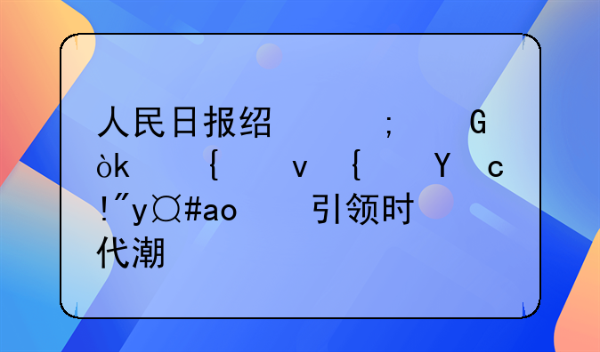 人民日报经济网：洞察经济脉搏，引领时代潮流