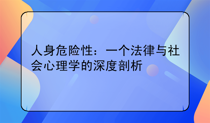 人身危险性：一个法律与社会心理学的深度剖析