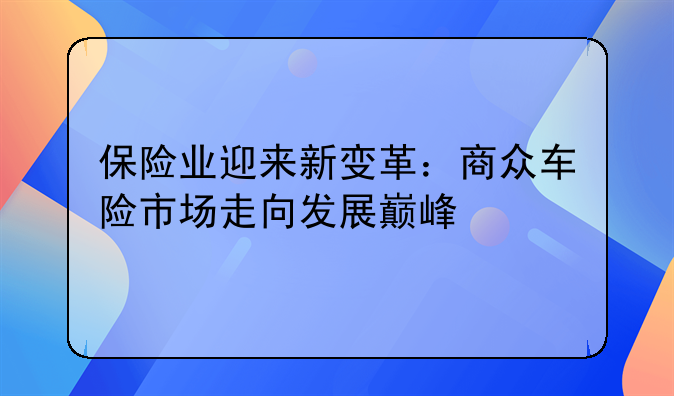 保险业迎来新变革：商众车险市场走向发展巅峰