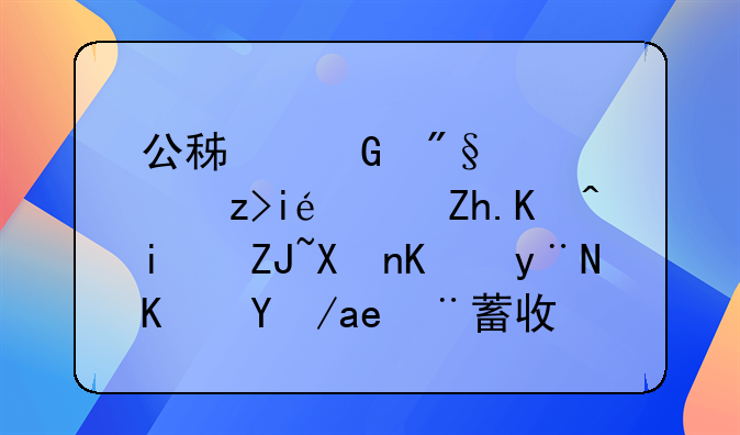 公积金利息解析：如何最大化你的住房储蓄收益