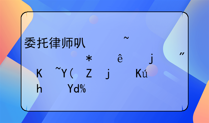委托律师可以查询债务人的房产和存款信息吗？