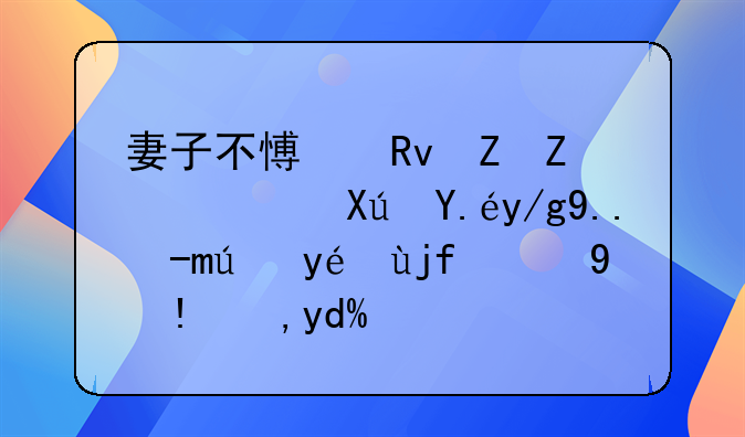 妻子不愿生孩子，可以作为起诉离婚的理由吗？
