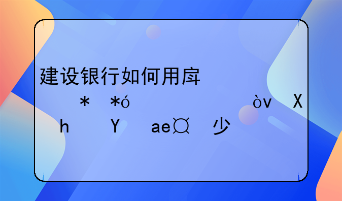 建设银行如何用房产证抵押贷款？利息是多少呢