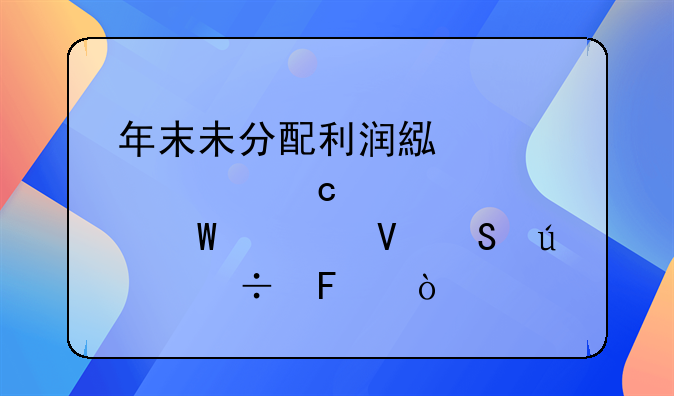 年末未分配利润累计过高要如何调整比较好呢？