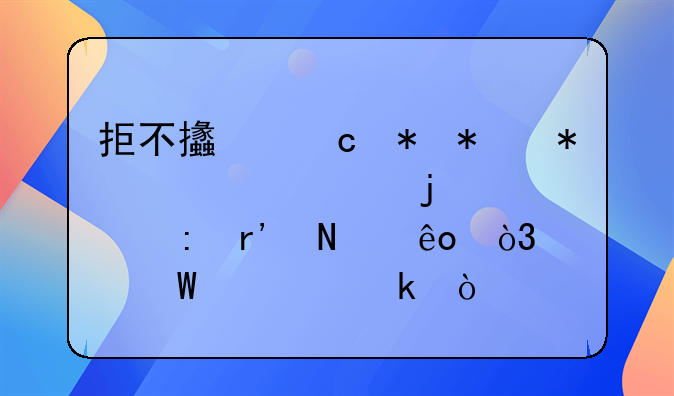 拒不支付劳动报酬罪的表现有哪些，如何认定？