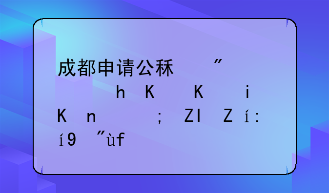 成都申请公租房需要什么条件，能够说说看嘛？