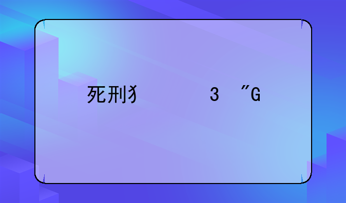 死刑犯行刑前的不眠夜：灵魂深处的挣扎与救赎