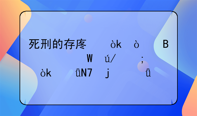 死刑的存废：伦理、法律与社会影响的深度剖析