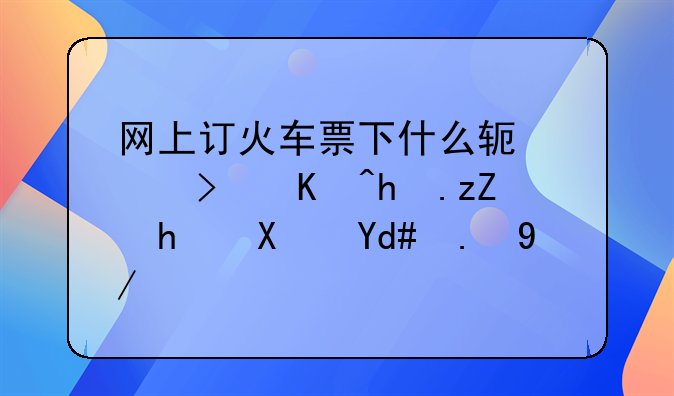 网上订火车票下什么软件可以抢票成功后付款？