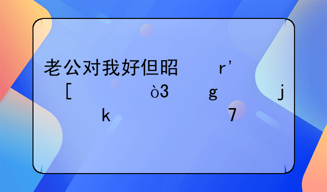 老公对我好但是有外遇，这样的婚姻该不该继续