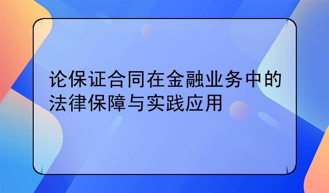论保证合同在金融业务中的法律保障与实践应用